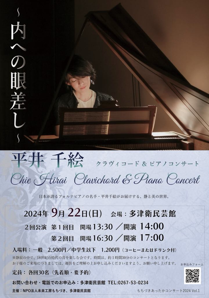 平井千絵 クラヴィコード & ピアノコンサート「内への眼差し」 | Chie