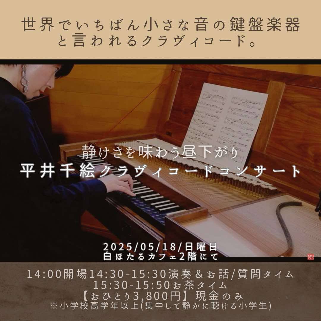 平井千絵クラヴィコードコンサート