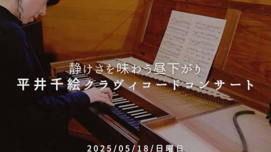 平井千絵クラヴィコードコンサート